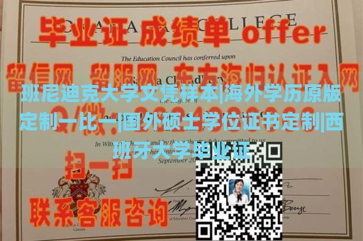 班尼迪克大学文凭样本|海外学历原版定制一比一|国外硕士学位证书定制|西班牙大学毕业证