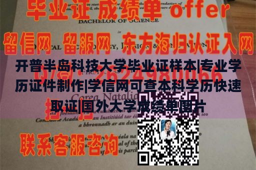 开普半岛科技大学毕业证样本|专业学历证件制作|学信网可查本科学历快速取证|国外大学成绩单图片