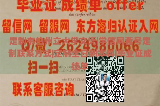 定制韦伯州立大学文凭|学信网套号定制联系方式|定制全日制本科|毕业证成绩单