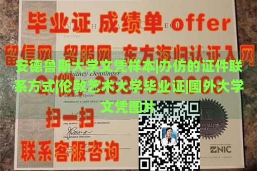 安德鲁斯大学文凭样本|办仿的证件联系方式|伦敦艺术大学毕业证|国外大学文凭图片