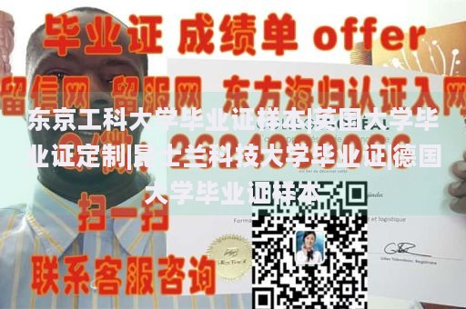 东京工科大学毕业证样本|英国大学毕业证定制|昆士兰科技大学毕业证|德国大学毕业证样本