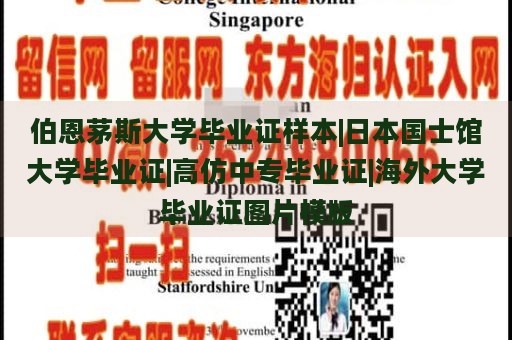 伯恩茅斯大学毕业证样本|日本国士馆大学毕业证|高仿中专毕业证|海外大学毕业证图片模版