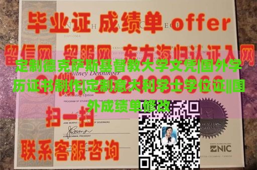 定制德克萨斯基督教大学文凭|国外学历证书制作|定制意大利学士学位证||国外成绩单修改