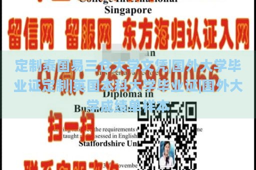 定制泰国易三仓大学文凭|国外大学毕业证定制|英国本科大学毕业证|国外大学成绩单样本