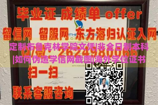 定制布鲁克林学院文凭|非全日制本科|如何伪造学信网截图|海外学位证书