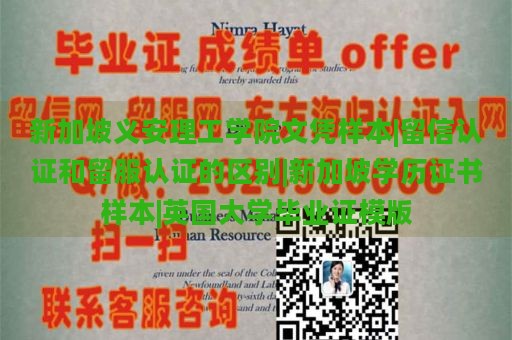 新加坡义安理工学院文凭样本|留信认证和留服认证的区别|新加坡学历证书样本|英国大学毕业证模版