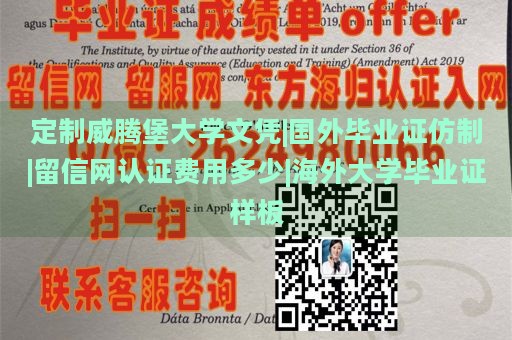 定制威腾堡大学文凭|国外毕业证仿制|留信网认证费用多少|海外大学毕业证样板