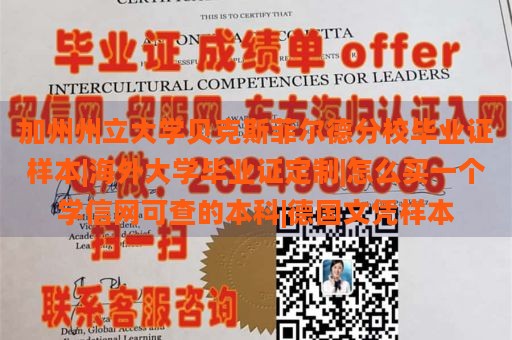 加州州立大学贝克斯菲尔德分校毕业证样本|海外大学毕业证定制|怎么买一个学信网可查的本科|德国文凭样本