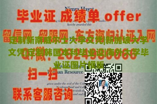 定制新南威尔士大学文凭|新加坡大学文凭|定制韩国本科毕业证|海外大学毕业证图片模版