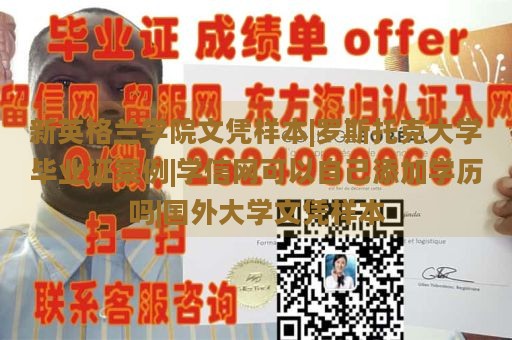 新英格兰学院文凭样本|罗斯托克大学毕业证案例|学信网可以自己添加学历吗|国外大学文凭样本