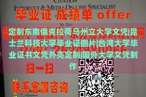 定制东南俄克拉荷马州立大学文凭|昆士兰科技大学毕业证图片|台湾大学毕业证书文凭外壳定制|国外大学文凭制作