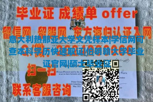 意大利热那亚大学文凭样本|学信网可查本科学历快速取证|伯明翰大学毕业证官网|硕士毕业证