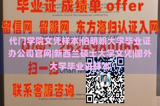 代门学院文凭样本|伯明翰大学毕业证办公司官网|新西兰硕士大学文凭|国外大学毕业证样本