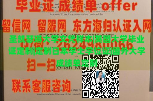 圣凯瑟琳大学文凭样本|英国大学毕业证定制|定制日本学士学位证|国外大学成绩单定制