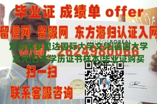 定制佛罗里达国际大学文凭|德国大学文凭|日本学历证书样本|毕业证购买