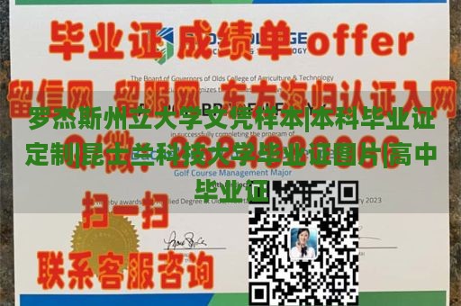 罗杰斯州立大学文凭样本|本科毕业证定制|昆士兰科技大学毕业证图片|高中毕业证