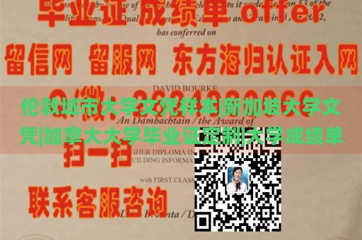 伦敦城市大学文凭样本|新加坡大学文凭|加拿大大学毕业证定制|大学成绩单