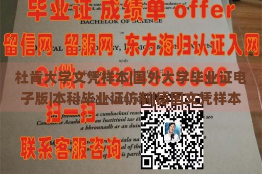 杜肯大学文凭样本|国外大学毕业证电子版|本科毕业证仿制|德国文凭样本