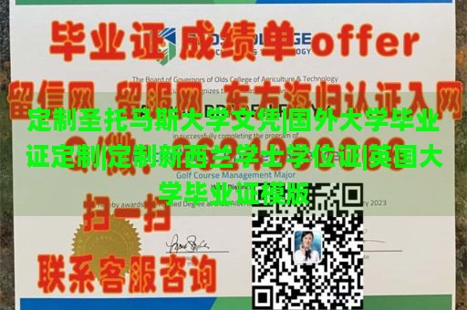 定制圣托马斯大学文凭|国外大学毕业证定制|定制新西兰学士学位证|英国大学毕业证模版