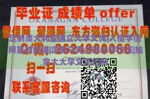 定制澳大利亚国立大学文凭|入侵学信网篡改数据|定制乌克兰硕士学位证|加拿大大学文凭定制