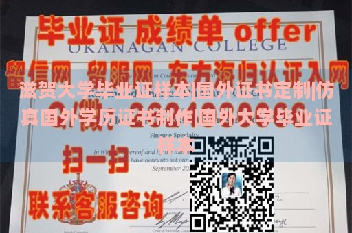 滋贺大学毕业证样本|国外证书定制|仿真国外学历证书制作|国外大学毕业证样本