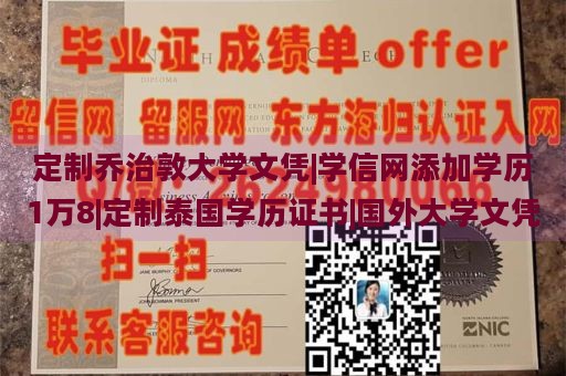 定制乔治敦大学文凭|学信网添加学历1万8|定制泰国学历证书|国外大学文凭