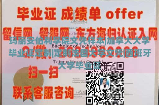 玛丽安伯利学院文凭样本|加拿大大学毕业证定制|定制法国大学文凭|西班牙大学毕业证