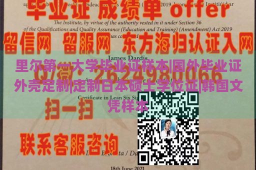 里尔第一大学毕业证样本|国外毕业证外壳定制|定制日本硕士学位证|韩国文凭样本