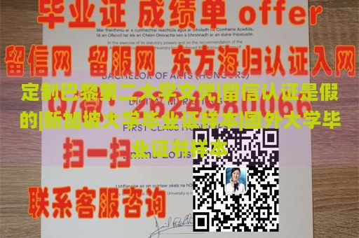 定制巴黎第二大学文凭|留信认证是假的|新加坡大学毕业证样本|国外大学毕业证书样本