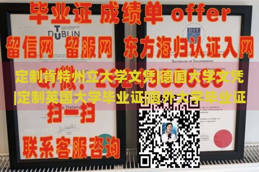 定制肯特州立大学文凭|德国大学文凭|定制英国大学毕业证|国外大学毕业证