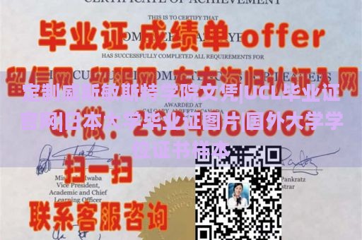 定制威斯敏斯特学院文凭|UCL毕业证官网|日本大学毕业证图片|国外大学学位证书样本