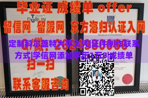 定制科尔盖特大学文凭|证件制作联系方式|学信网添加学历1万8|成绩单