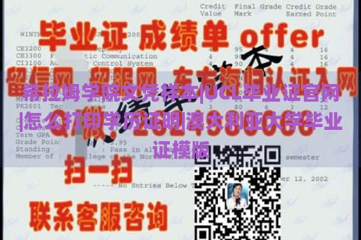 希拉姆学院文凭样本|UCL毕业证官网|怎么打印学历证明|澳大利亚大学毕业证模版