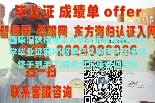 西康涅狄格州立大学文凭样本|日本大学毕业证图片|盼望已久的国外毕业证终于到手了|国外大学毕业证定制