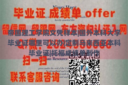 帝国理工学院文凭样本|国外本科大学毕业证哪里可以办|定制马来西亚本科毕业证|托福成绩单制作