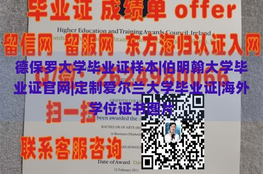 德保罗大学毕业证样本|伯明翰大学毕业证官网|定制爱尔兰大学毕业证|海外学位证书图片