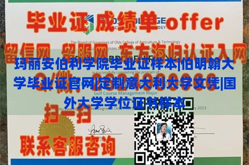 玛丽安伯利学院毕业证样本|伯明翰大学毕业证官网|定制意大利大学文凭|国外大学学位证书样本