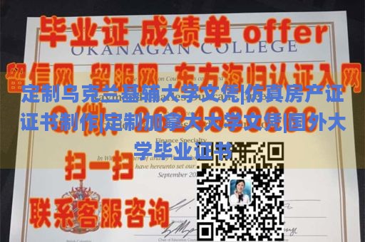 定制乌克兰基辅大学文凭|仿真房产证证书制作|定制加拿大大学文凭|国外大学毕业证书