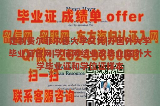 定制费尔菲尔德大学文凭|办国外大学毕业证官网|学信网结业改毕业|国外大学毕业证和学位证样本