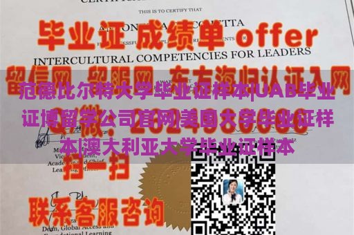 范德比尔特大学毕业证样本|UAB毕业证博留学公司官网|美国大学毕业证样本|澳大利亚大学毕业证样本