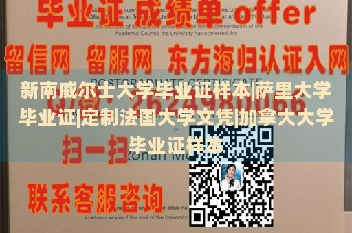 新南威尔士大学毕业证样本|萨里大学毕业证|定制法国大学文凭|加拿大大学毕业证样本