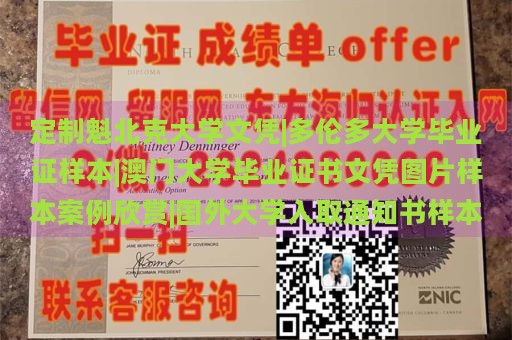 定制魁北克大学文凭|多伦多大学毕业证样本|澳门大学毕业证书文凭图片样本案例欣赏|国外大学入取通知书样本