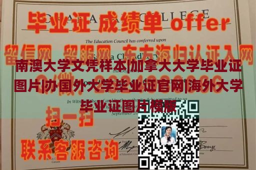 南澳大学文凭样本|加拿大大学毕业证图片|办国外大学毕业证官网|海外大学毕业证图片模版