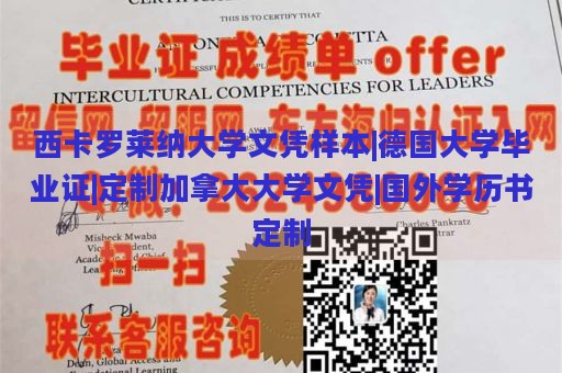 西卡罗莱纳大学文凭样本|德国大学毕业证|定制加拿大大学文凭|国外学历书定制