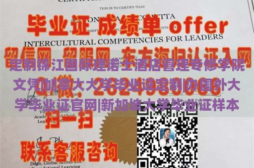 定制锦江国际理诺士酒店管理专修学院文凭|加拿大大学毕业证定制|办国外大学毕业证官网|新加坡大学毕业证样本