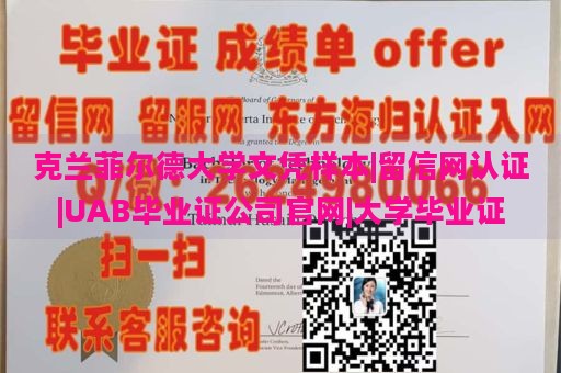 克兰菲尔德大学文凭样本|留信网认证|UAB毕业证公司官网|大学毕业证