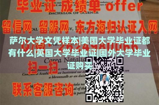 萨尔大学文凭样本|美国大学毕业证都有什么|英国大学毕业证|国外大学毕业证购买