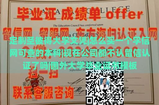 定制圣彼得大学文凭|怎么买一个学信网可查的本科|现在公司都不认留信认证了吗|国外大学毕业证书模板