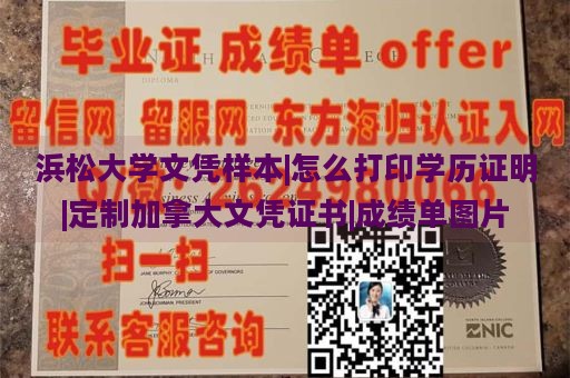 浜松大学文凭样本|怎么打印学历证明|定制加拿大文凭证书|成绩单图片