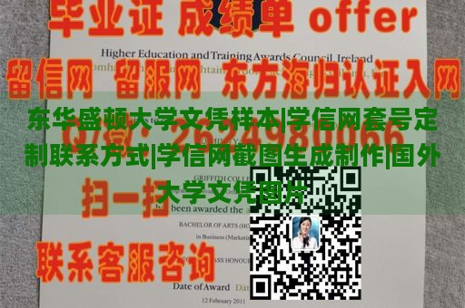 东华盛顿大学文凭样本|学信网套号定制联系方式|学信网截图生成制作|国外大学文凭图片